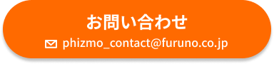 お問い合わせ phizmo_contact@furuno.co.jp